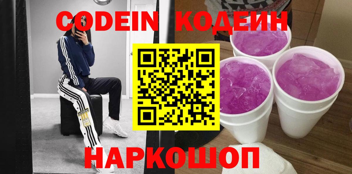 Луховицы  Кодеиновый сироп Lean Purple Drank  Codein напиток Lean (лин)  Вход с VPN 